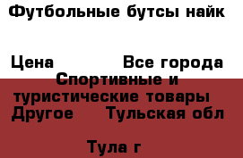 Футбольные бутсы найк › Цена ­ 1 000 - Все города Спортивные и туристические товары » Другое   . Тульская обл.,Тула г.
